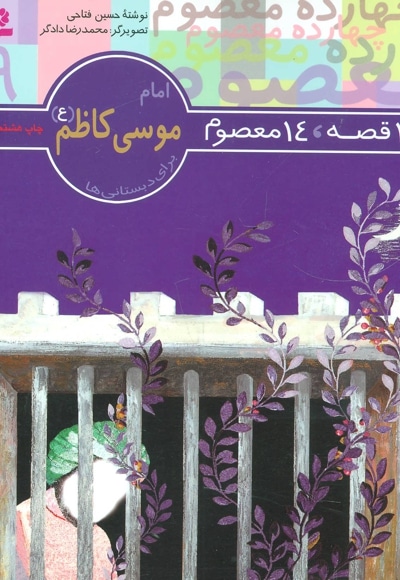 امام موسی کاظم (ع)